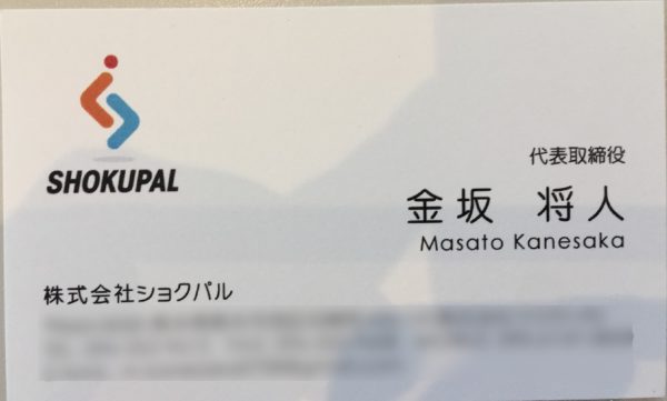 旧ショクパル名刺