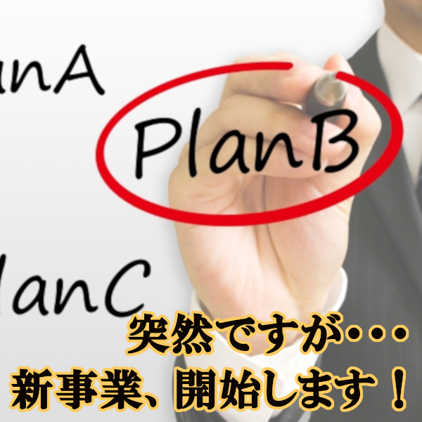 新事業